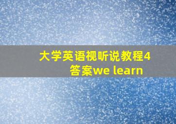 大学英语视听说教程4答案we learn